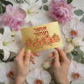 OSHER VE OSHER Laser Cut Greeting Card – Elegant Orchid Design with Hebrew Blessing