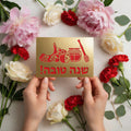 SHANA TOVA Laser Cut Greeting Card – Elegant Jewish New Year Card Inspired by Traditional Paper Art